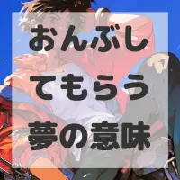 おんぶしてもらう夢のサムネイル画像
