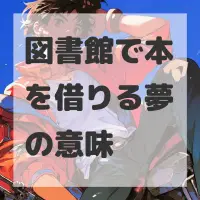 図書館で本を借りる夢のサムネイル画像