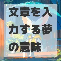 文章を入力する夢のサムネイル画像