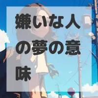 嫌いな人の夢のサムネイル画像