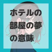 ホテルの部屋の夢のサムネイル画像