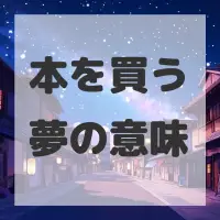 本を買う夢のサムネイル画像