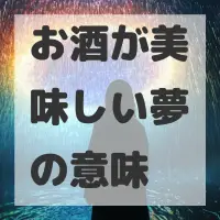お酒が美味しい夢のサムネイル画像