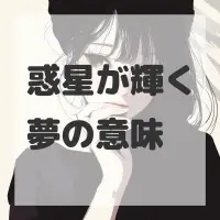 惑星が輝く夢のサムネイル画像