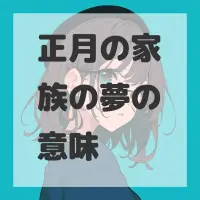正月の家族の夢のサムネイル画像