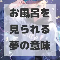 お風呂を見られる夢のサムネイル画像