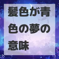 髪色が青色の夢のサムネイル画像