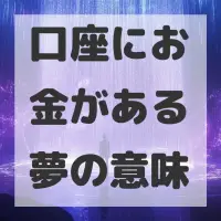 口座にお金がある夢のサムネイル画像