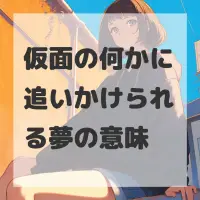 仮面の何かに追いかけられる夢のサムネイル画像