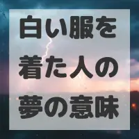白い服を着た人の夢のサムネイル画像