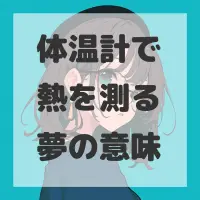 体温計で熱を測る夢のサムネイル画像