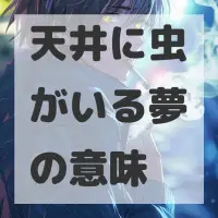 天井に虫がいる夢のサムネイル画像