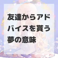 友達からアドバイスを貰う夢のサムネイル画像