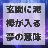 玄関に泥棒が入る夢のサムネイル画像