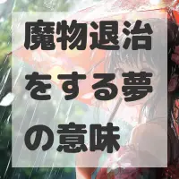 魔物退治をする夢のサムネイル画像