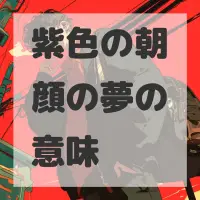 紫色の朝顔の夢のサムネイル画像