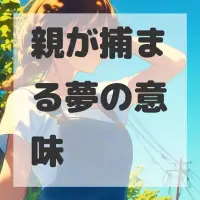 親が捕まる夢のサムネイル画像