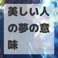 美しい人の夢のサムネイル画像