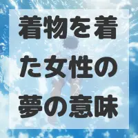 着物を着た女性の夢のサムネイル画像