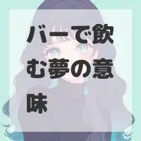 バーで飲む夢のサムネイル画像
