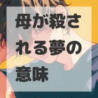 母が殺される夢のサムネイル画像