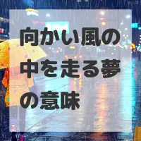向かい風の中を走る夢のサムネイル画像