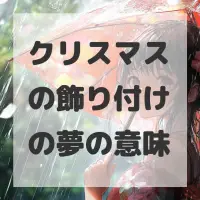 クリスマスの飾り付けの夢のサムネイル画像