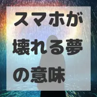 スマホが壊れる夢のサムネイル画像