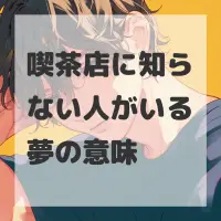 喫茶店に知らない人がいる夢のサムネイル画像