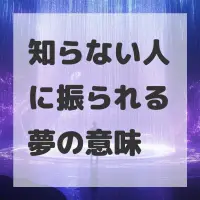知らない人に振られる夢のサムネイル画像