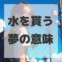 水を貰う夢のサムネイル画像