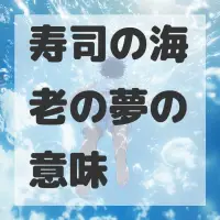 寿司の海老の夢のサムネイル画像