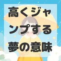 高くジャンプする夢のサムネイル画像