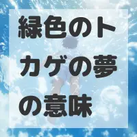 緑色のトカゲの夢のサムネイル画像