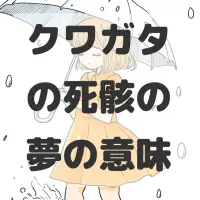 クワガタの死骸の夢のサムネイル画像