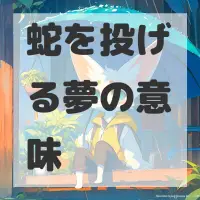 蛇を投げる夢のサムネイル画像