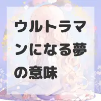 ウルトラマンになる夢のサムネイル画像