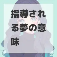 指導される夢のサムネイル画像