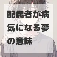 配偶者が病気になる夢のサムネイル画像