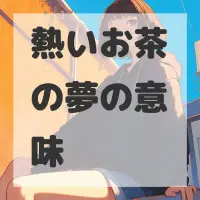 熱いお茶の夢のサムネイル画像