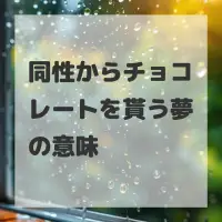 同性からチョコレートを貰う夢のサムネイル画像