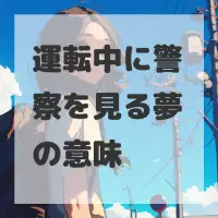運転中に警察を見る夢のサムネイル画像