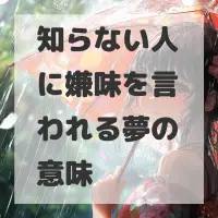 知らない人に嫌味を言われる夢のサムネイル画像