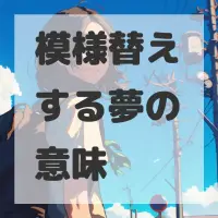 模様替えする夢のサムネイル画像