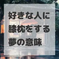 好きな人に膝枕をする夢のサムネイル画像