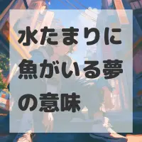 水たまりに魚がいる夢のサムネイル画像