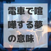 電車で喧嘩する夢のサムネイル画像