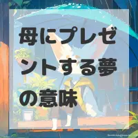 母にプレゼントする夢のサムネイル画像
