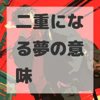 二重になる夢のサムネイル画像