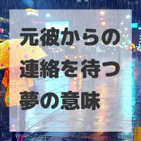 元彼からの連絡を待つ夢のサムネイル画像